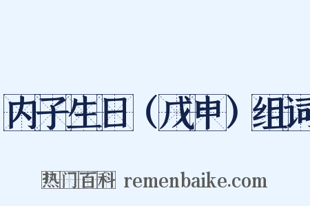 内子生日（戊申）组词是什么意思的图片
